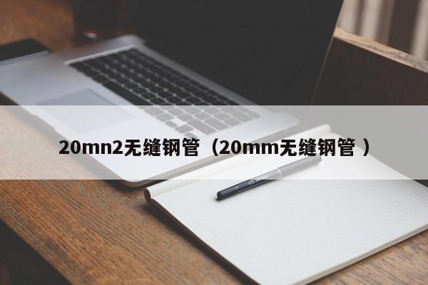 20mn2無縫鋼管（20mm無縫鋼管 ）